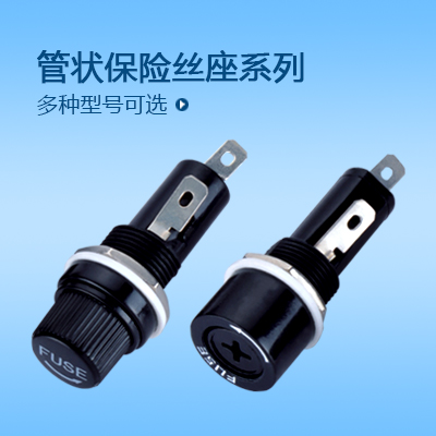保險絲座系列